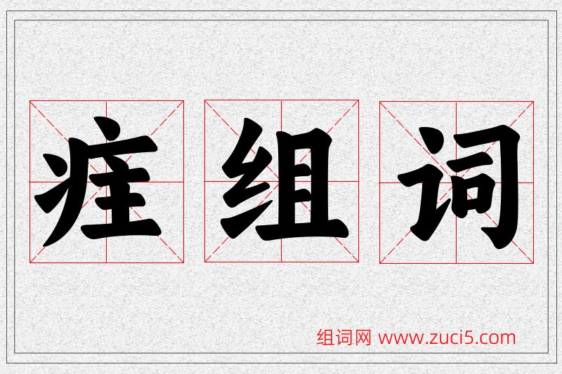 疰字的组词