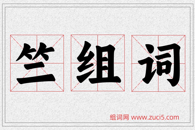 竺字的组词