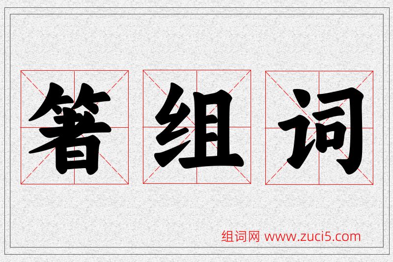 箸字的组词