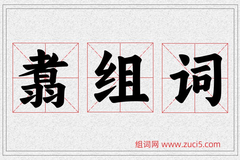 翥字的组词