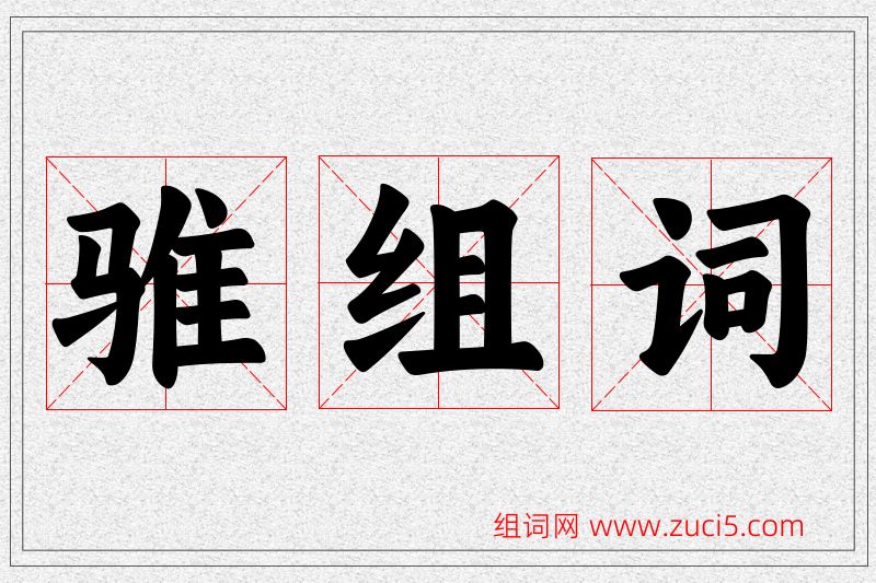 骓字的组词