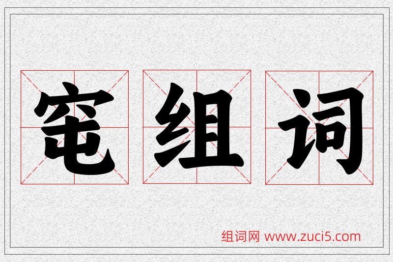 窀字的组词