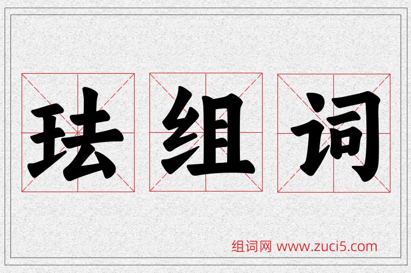 珐字的组词