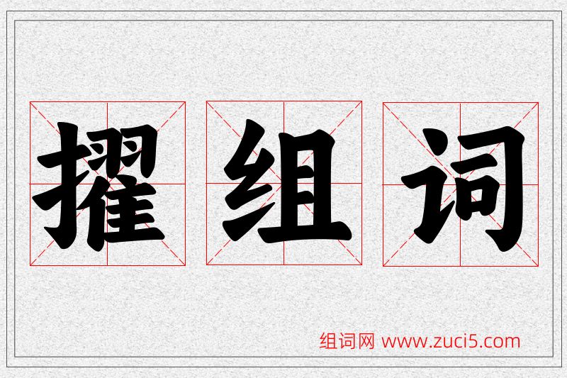 擢字的组词
