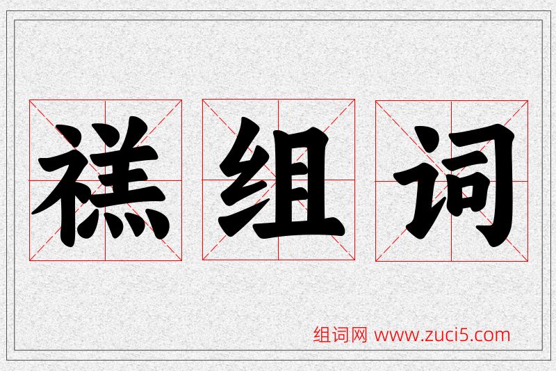 禚字的组词