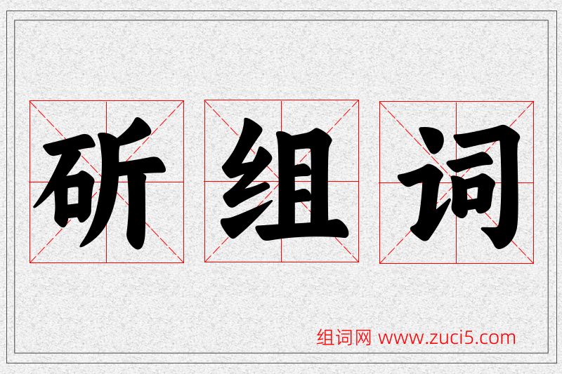 斫字的组词