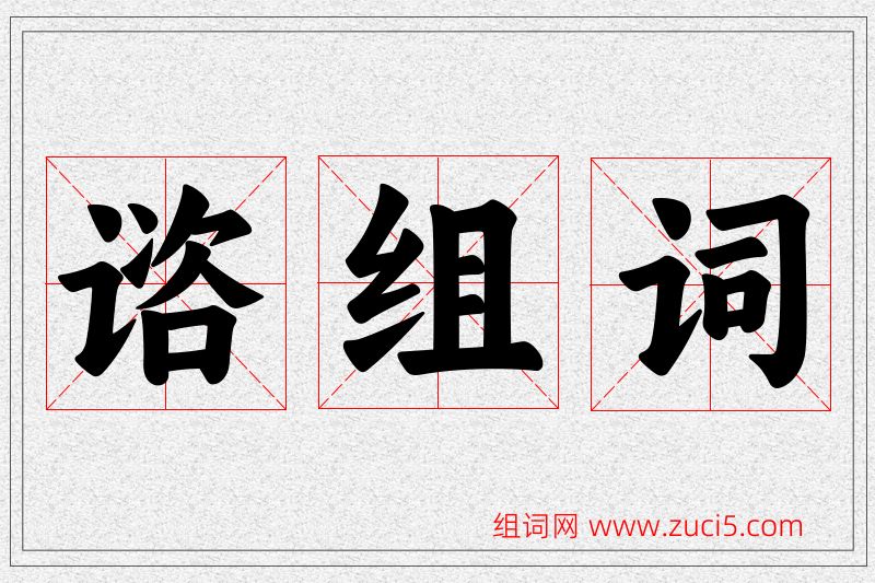 谘字的组词