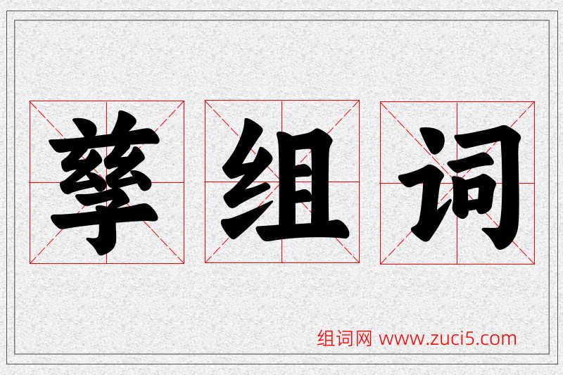孳字的组词