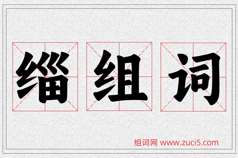 缁字的组词