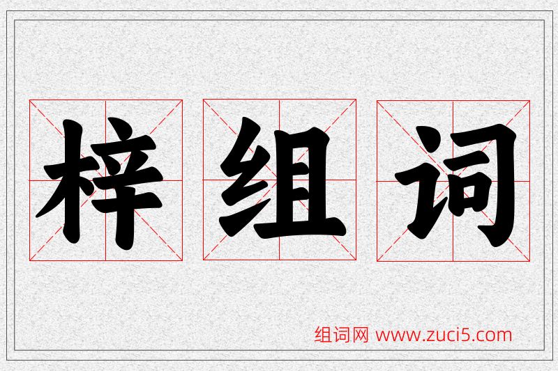 梓字的组词