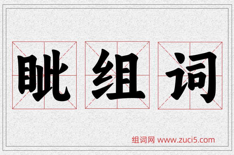 眦字的组词