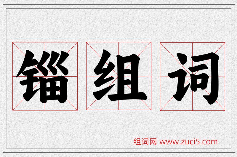 锱字的组词