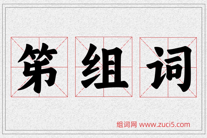 笫字的组词