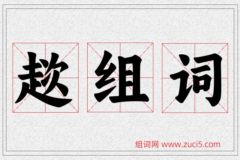 趑字的组词
