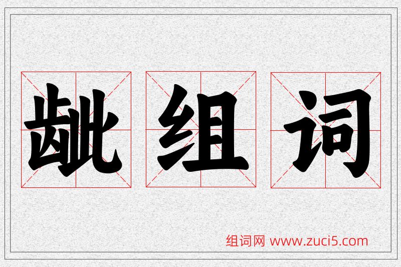 龇字的组词