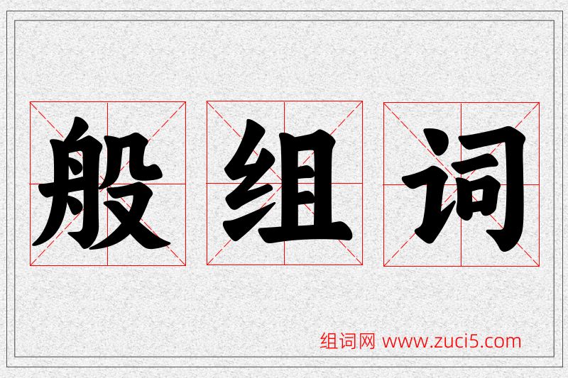 般字的组词