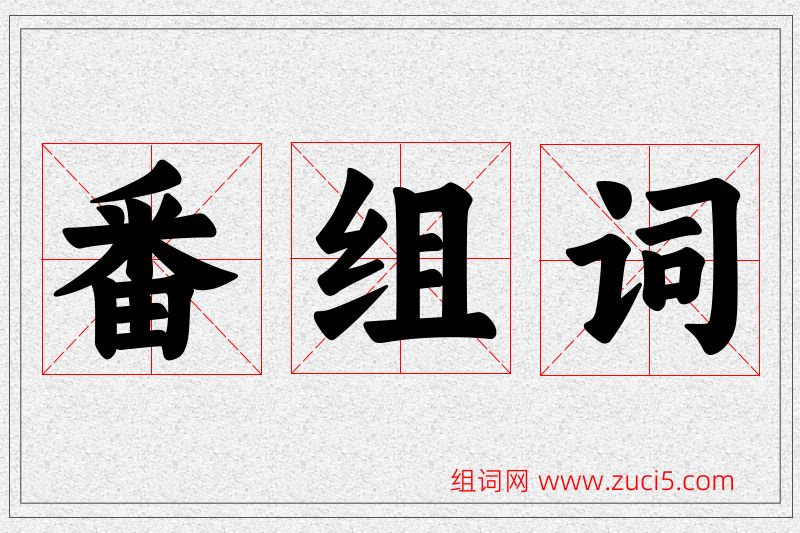 番字的组词