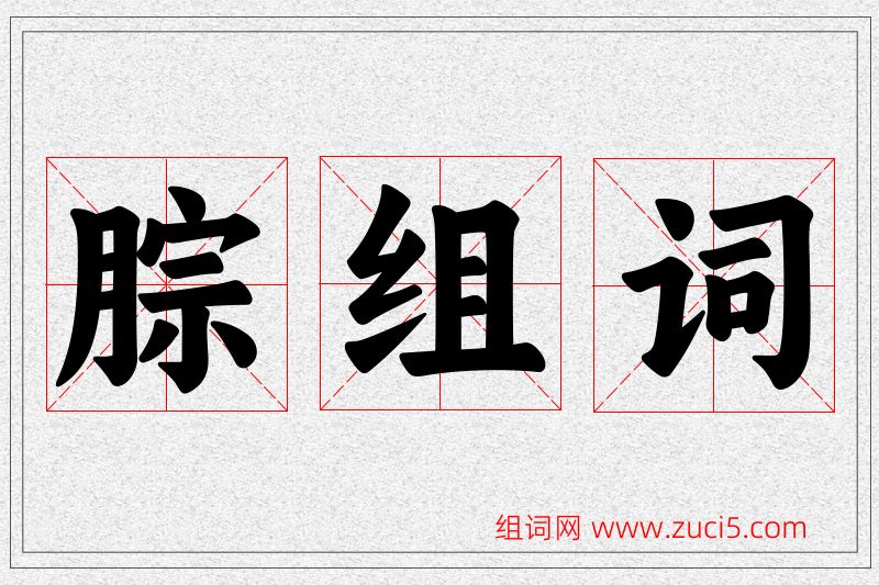 腙字的组词