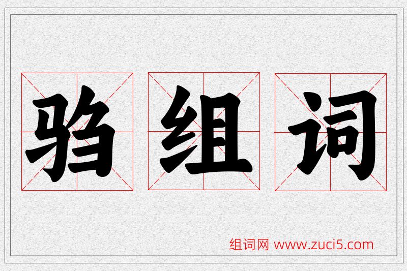 驺字的组词