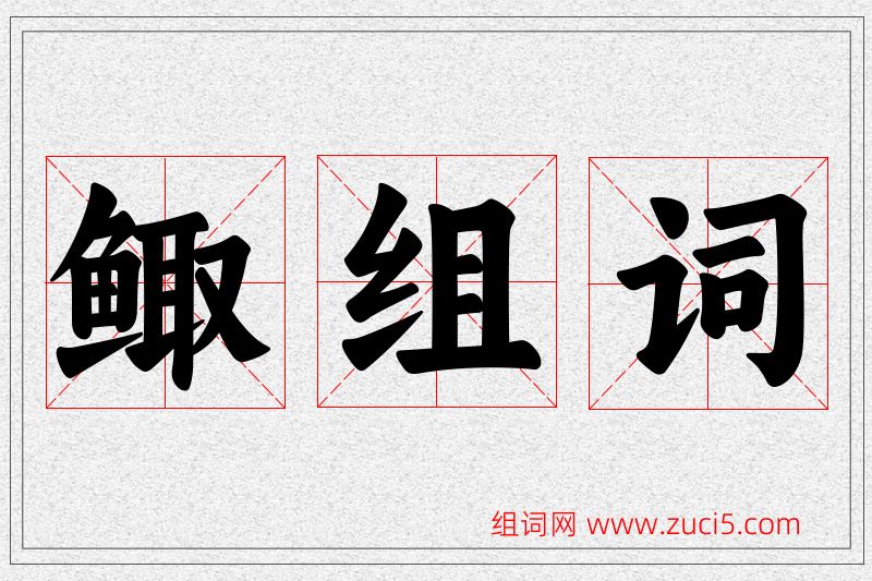 鲰字的组词