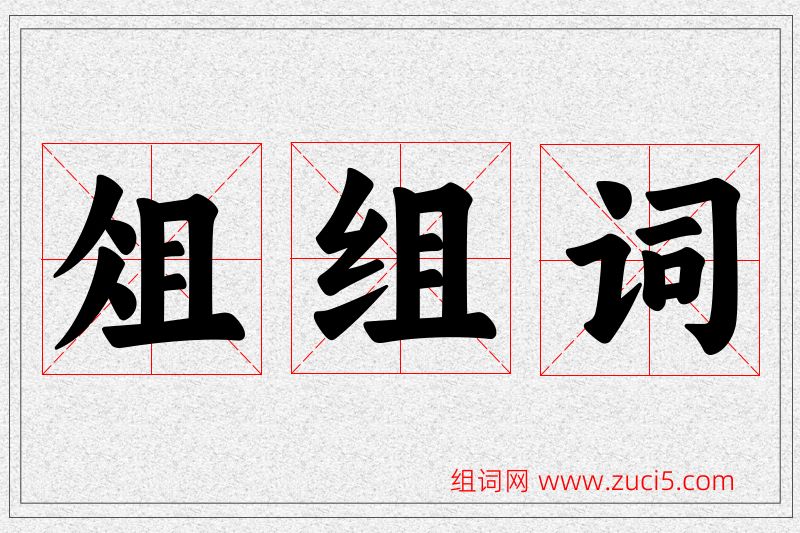 俎字的组词