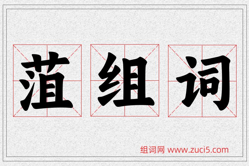 菹字的组词