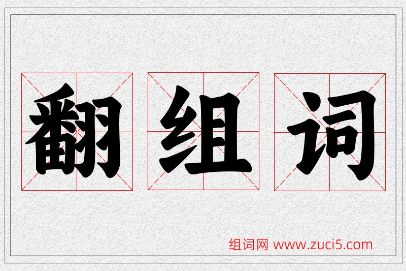 翻字的组词