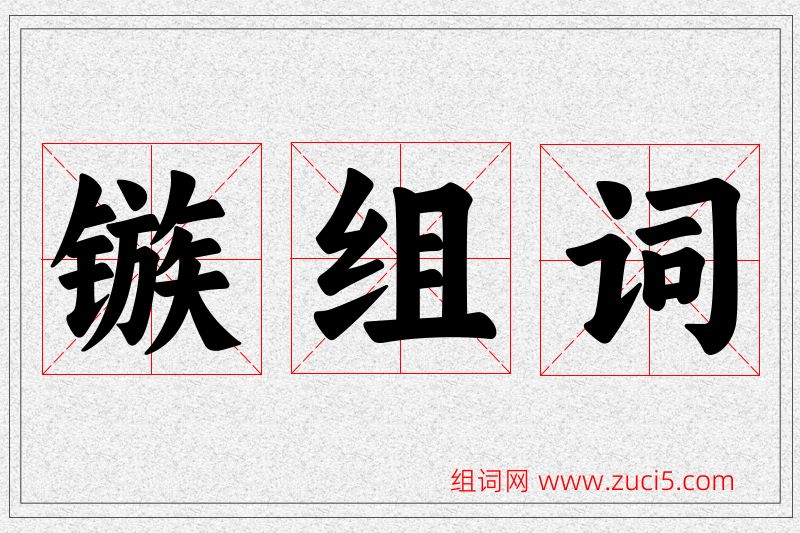 镞字的组词