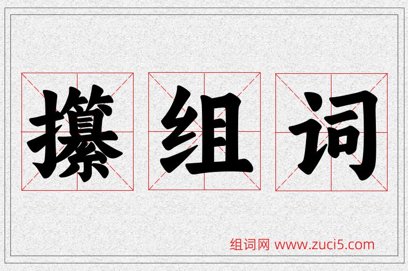 攥字的组词