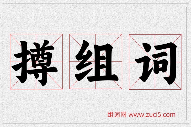 撙字的组词