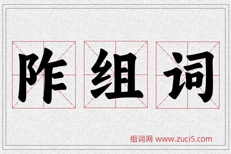 阼字的组词