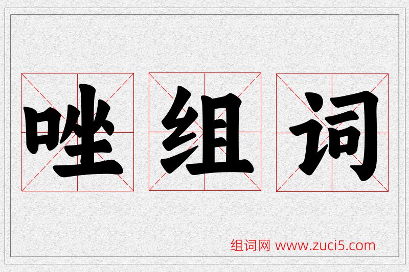 唑字的组词
