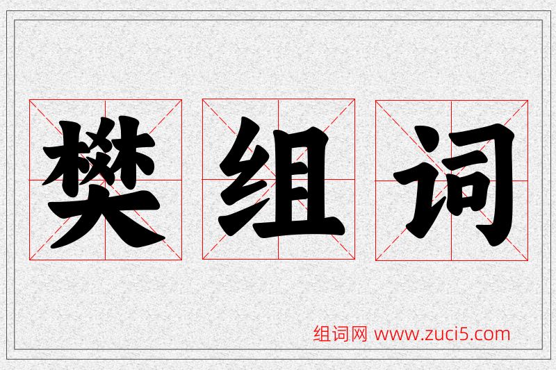 樊字的组词