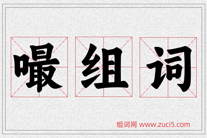 嘬字的组词