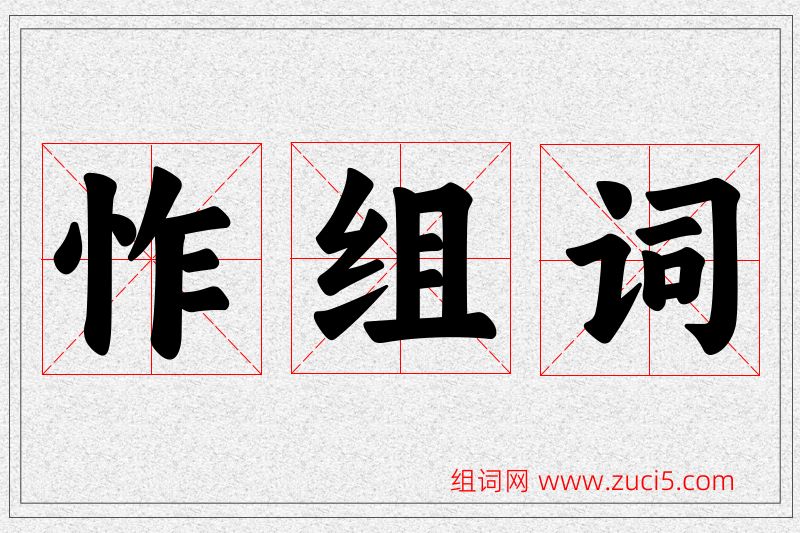 怍字的组词