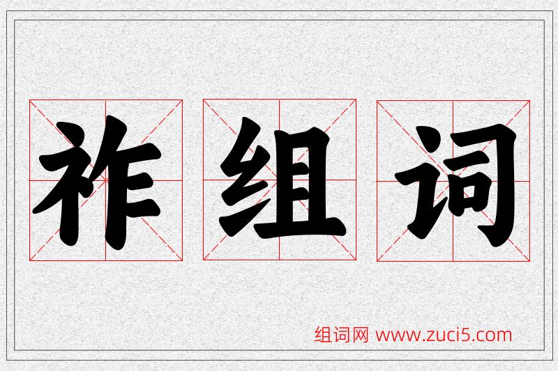 祚字的组词