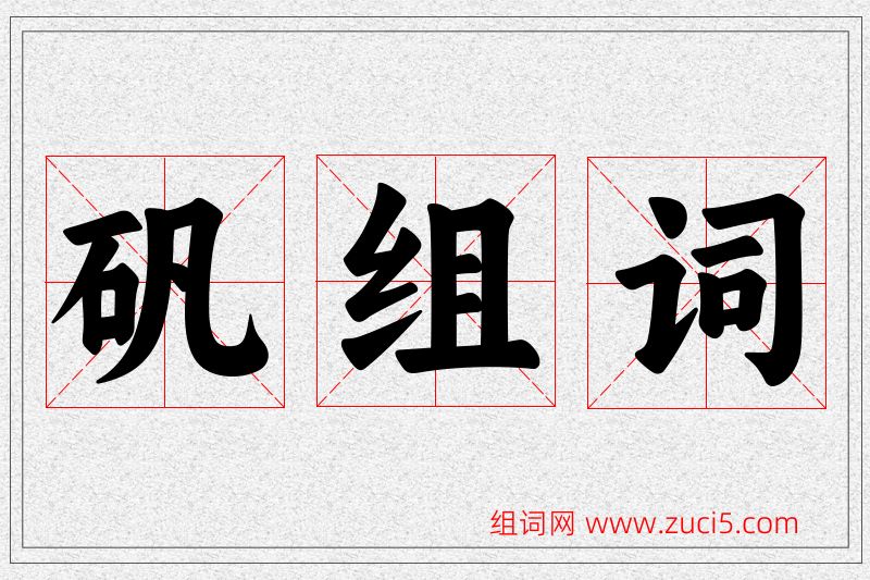 矾字的组词