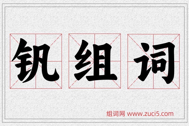 钒字的组词