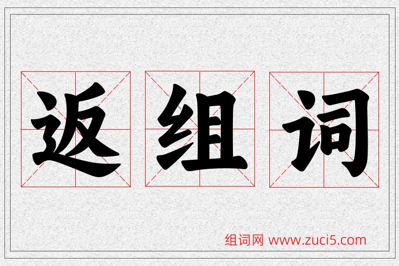 返字的组词