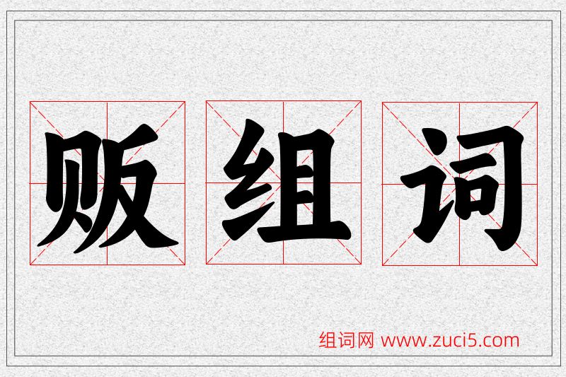贩字的组词