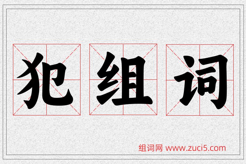 犯字的组词