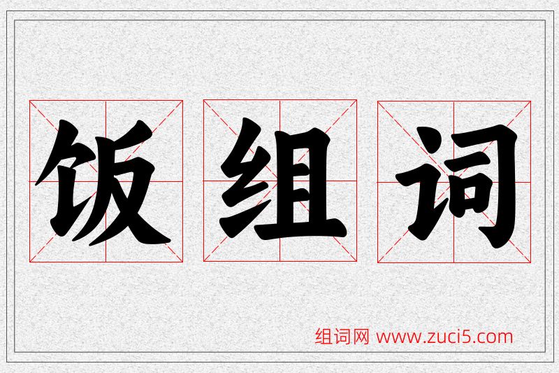 饭字的组词