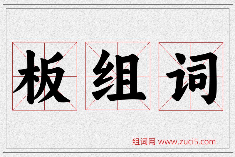 板字的组词