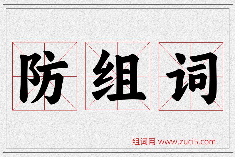 防字的组词