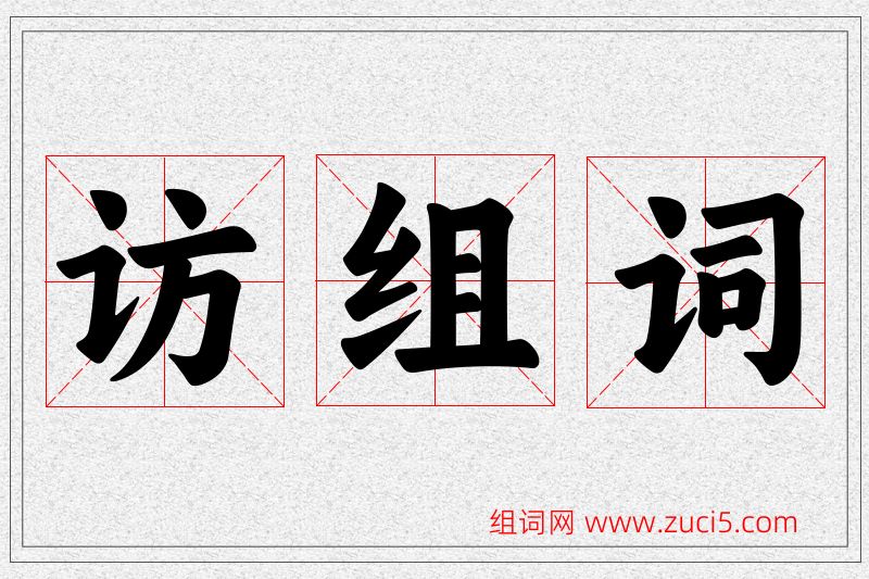 访字的组词