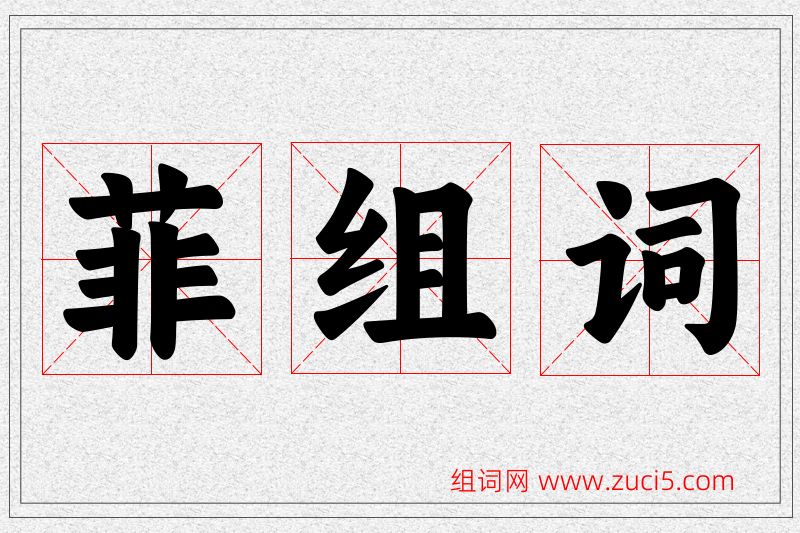 菲字的组词