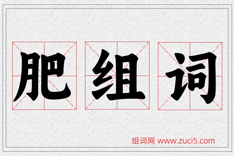 肥字的组词