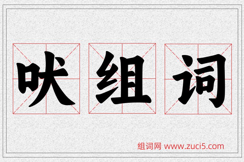 吠字的组词