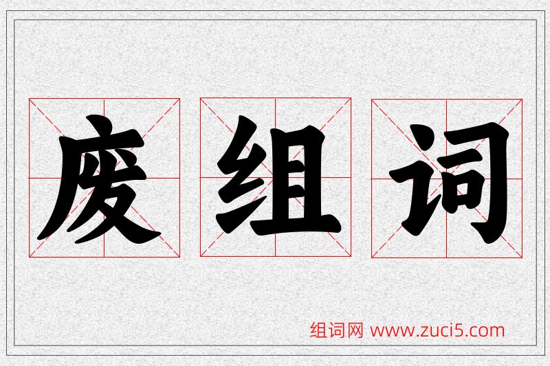 废字的组词