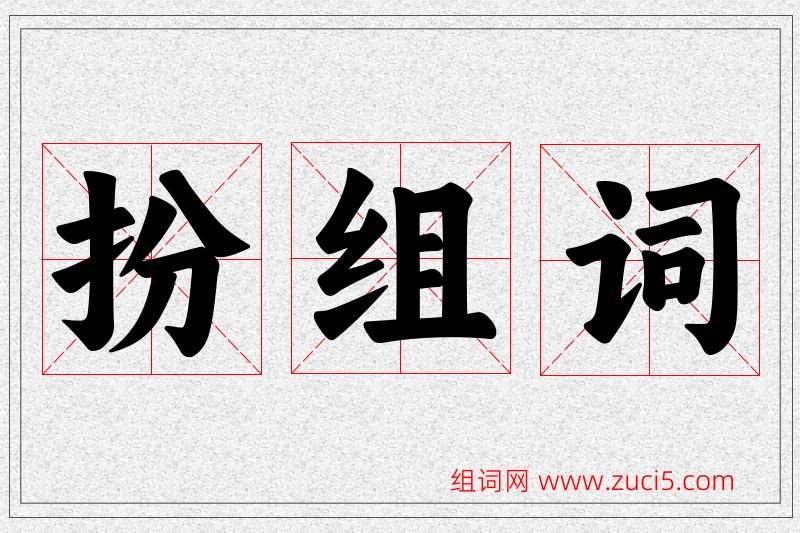 扮字的组词